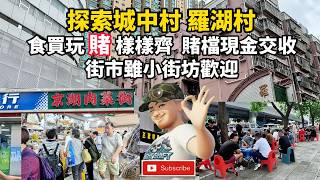 探索城中村 羅湖村 食買玩 賭 樣樣齊  賭檔現金交收 街市雖小街坊歡迎