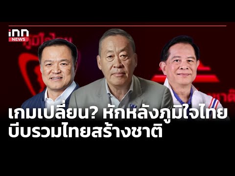 เกมเปลี่ยน? หักหลังภูมิใจไทย-บีบรวมไทยสร้างชาติ : 12-05-67 