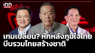 เกมเปลี่ยน? หักหลังภูมิใจไทย-บีบรวมไทยสร้างชาติ : 12-05-67 | iNN Top Story