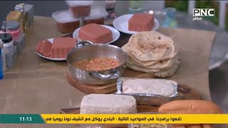 البلدي يوكل مع الشيف نونا | حلاوة طحينية بيتي - البلوبيف - بلوبيف بالبيض - لانشون دجاج بالبسطرمة