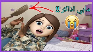 انواع البنات في المذاكره للاختبارات ? ضحك واستهبال?