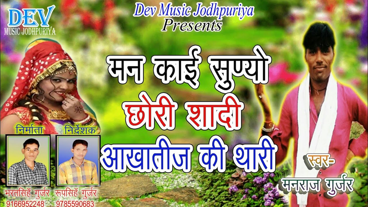 मारवाडी Dj Dancer Floor साॅग || मन काई सुण्यो छोरी शादी आखातीज की थारी || Manraj Gurjar | Super Song