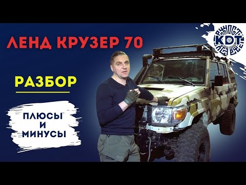 Неубиваемый Toyota Land Cruiser 70. Плюсы и Минусы.