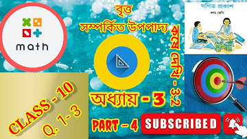 Class10 math kose dekhi 3.2//chapter 3//Part- 4//কষে দেখি3.2 // অধ্যায় 3 // বৃত্ত সম্পর্কিতউপপাদ্য