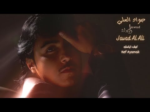      جواد العلي كيف ايامك