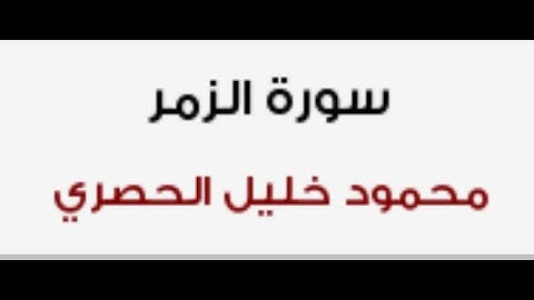 Az-Zumar by Mahmoud Khalil Al Hosari | سورة الزمر بصوت محمود خليل الحصري