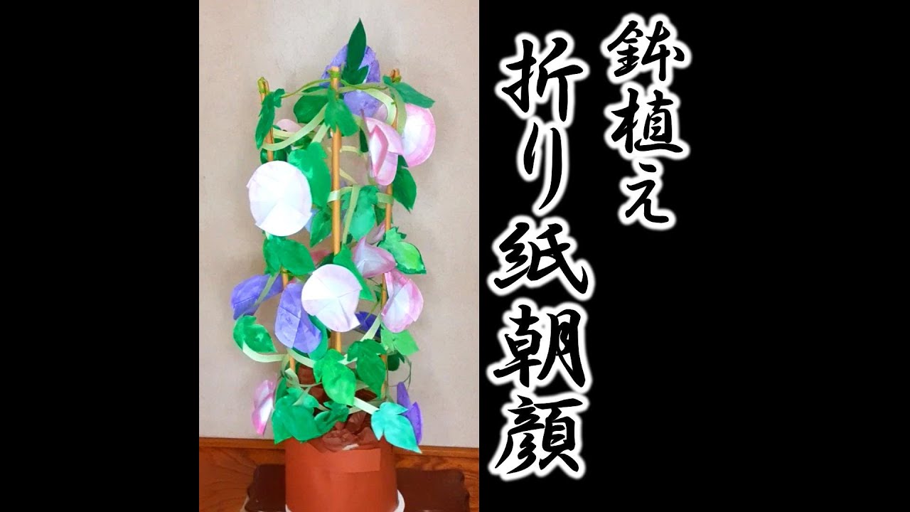 ぎゅうころ様確認ページ　折り紙　朝顔の鉢植え　大きめ深鉢/高さ40㌢程　壁面　夏 hq720.jpg?sqp=-