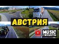 Австрия (Вайскирхен) - округ Юденбург! С грузом по Европе! 2023 #nocopyrightsounds