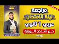 مراجعه عربي اولي ثانوي ترم تاني عربي اولي ثانوي الترم الثاني حل نماذج الوزاره 