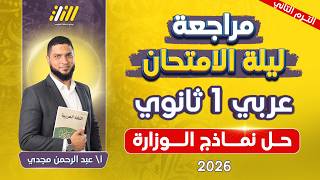مراجعه عربي اولي ثانوي ترم تاني | عربي اولي ثانوي الترم الثاني | حل نماذج الوزاره