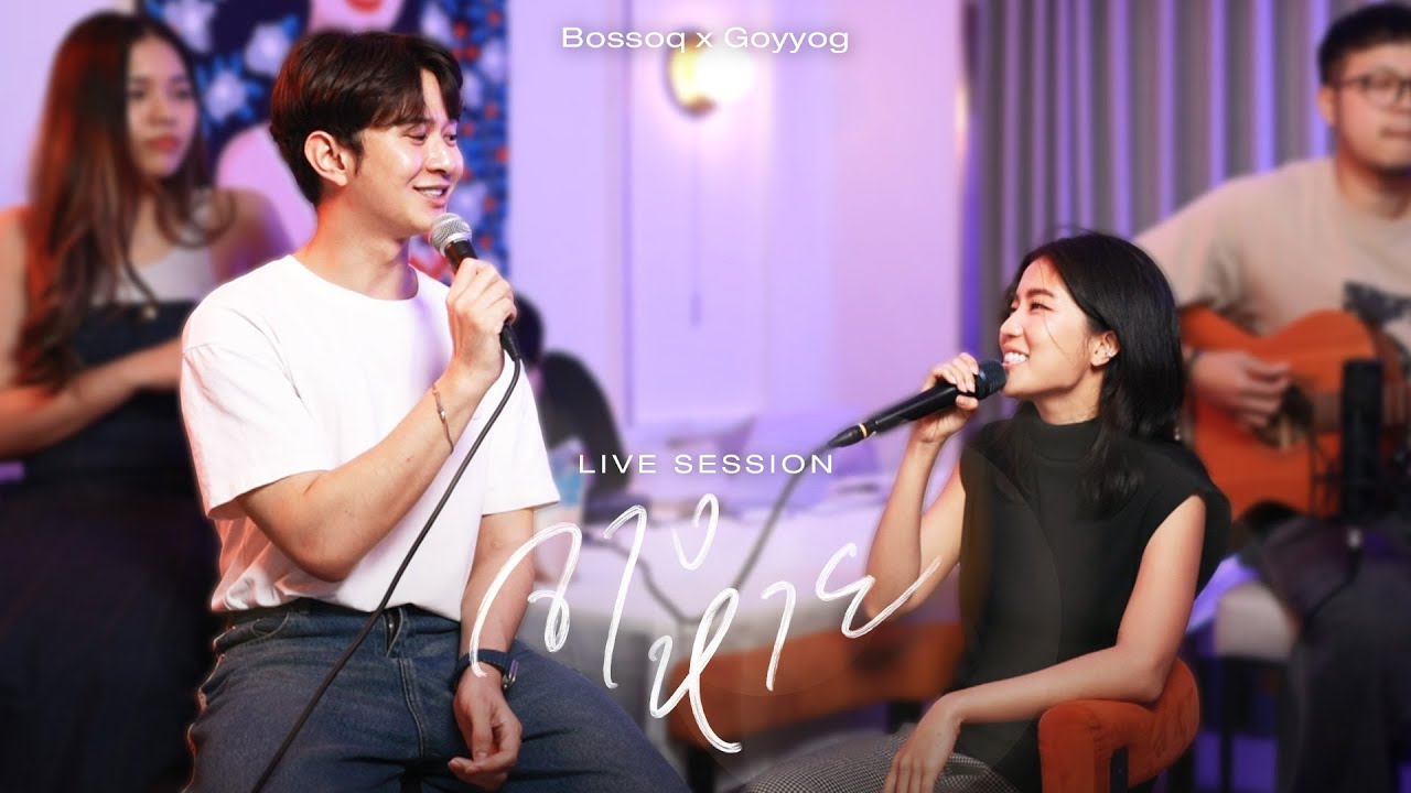 จางหาย Live Session - Goyyog x Bossoq จางหาย Live Session - Goyyog x Bossoq