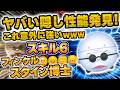 【新ツム】激ヤバな隠し性能を発見w w w使い方次第では1万枚稼げる優秀なツムかも！！フィンケルスタイン博士のスキル6初見プレイ！！！！