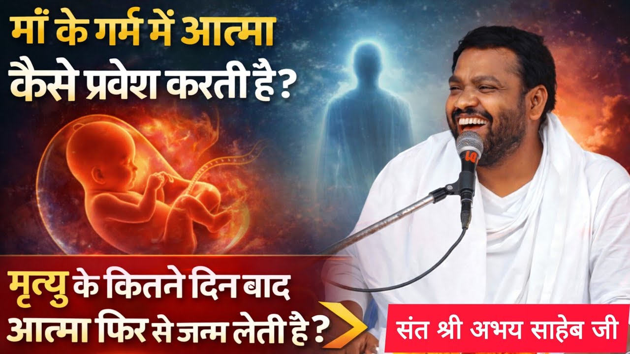 माँ के गर्भ में आत्मा कैसे प्रवेश करती हैं। मृत्यु के कितने दिन बाद आत्मा फिर 👉संत श्री अभय साहेब 
