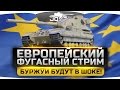 Европейский Фугасный Стрим! Наказываем буржуев Русским Фугасом! ;)