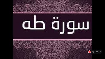 سورة طه حدر ماهر علوان مكتوبة