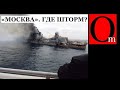 Уничтожение "Москвы". Первые реальные видео и фото после попадания ракетами "Нептун"