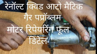 renault kwid automatic gear not working munna maruti garage ujjain