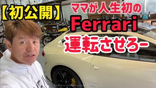 初公開 ママが人生初のフェラーリ 運転させろー Youtube