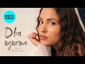 Настя Витонова - Два идиота (Single 2025)