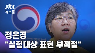 '백신 1호 접종' 공방…정은경 "실험대상 표현 부적절" / JTBC 뉴스룸