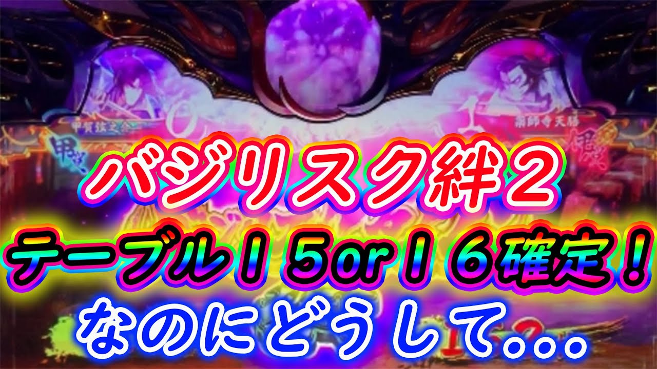 バジリスク絆2 有利区間天井ゲーム数狙い実践33 YouTube バジリスク絆2 有利区間天井ゲーム数狙い実践33 YouTube