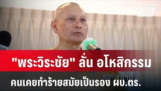 "พระวิระชัย" ลั่น อโหสิกรรมคนเคยทำร้ายสมัยเป็น รอง ผบ.ตร. | โชว์ข่าวเช้านี้ | |3 พ.ค. 67