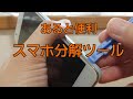 あると便利なスマホ分解ツール