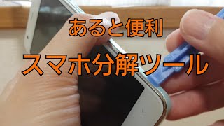 あると便利なスマホ分解ツール