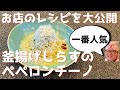 【お店のレシピを大公開！】釜揚げしらすのペペロンチーノの作り方