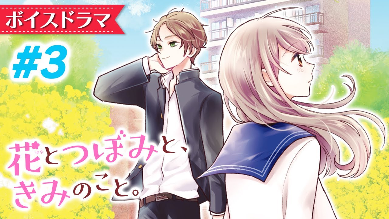 ボイスドラマ イケメン中学生は隣に住んでいた これって運命 ドキドキの恋愛小説 花とつぼみと きみのこと 2 5 朗読アニメ 集英社みらい文庫 Youtube ボイスドラマ イケメン中学生は隣に住んでいた これって運命 ドキドキの恋愛小説 花とつぼみと きみのこと 2 5 朗読アニメ 集英社みらい文庫 Youtube