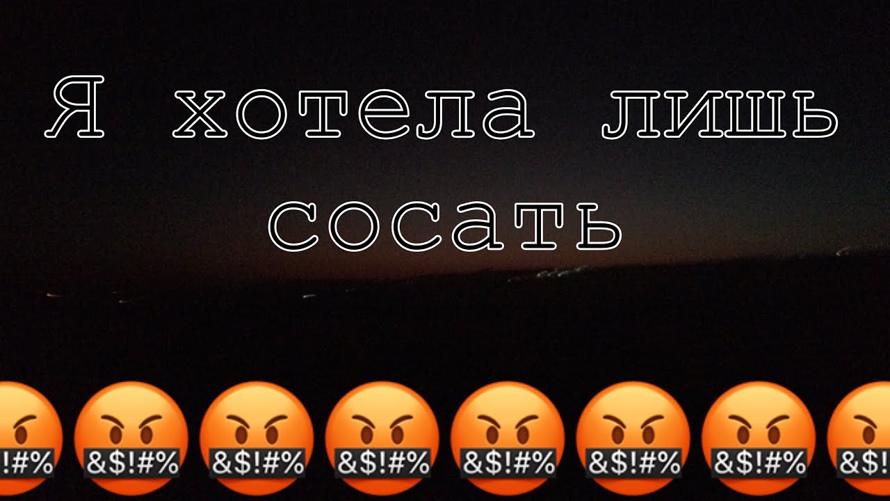 Ебать Я Хотела Лишь Сосать Ебать Я Хотела Лишь Сосать