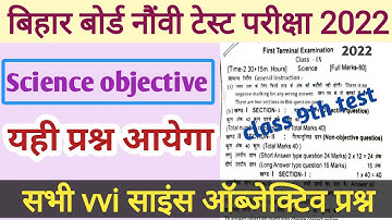 Bihar board class 9th science vvi objective question| bseb class 9th science test exam question 2022