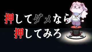 【押してダメなら押してみろ】なんか面白そうなゲーム見つけた【＃ケモノVtuber】