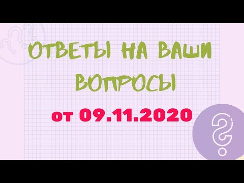 Ответы на ваши вопросы 09.11.2020 #КАКПЛАТИТЬКРЕДИТ
