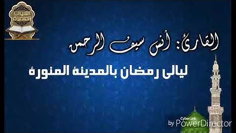 تلاوة مميزة من سورة البقرة للقارئ أنس سيف الرحمن من تراويح عام ١٤٣٨