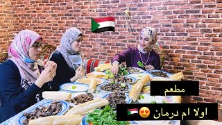 دعوتنا لمطعم اولاد ام درمان فرع الرياض في السودان ??