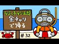 「金チャリで帰る」まんじゅう大帝国のラジっ子ラジ五郎#32