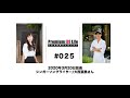 シンガーソングライター大西亜里さん|FMくしろラジオ番組【Premium[B]life】#025