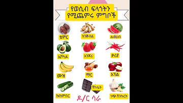 የወሲብ ፍላጎትን የሚጨምሩ ምግቦች Shorts Ytshorts ኢትዮጵያ Habesha አዲስ አበባ ሀበሻ Ethiopia ሀገሬ 