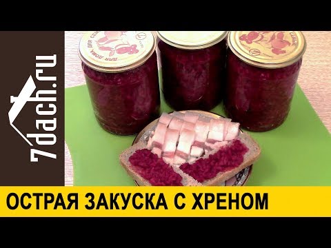 🥄 Остренькое на зиму. Закуска с хреном и свёклой - 7 дач