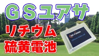 GSユアサの『リチウム硫黄電池』について。