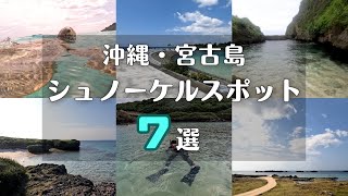 【沖縄・宮古島】実際に行って良かったおすすめのシュノーケルスポット７選！【2023年最新版】【シュノーケリング】