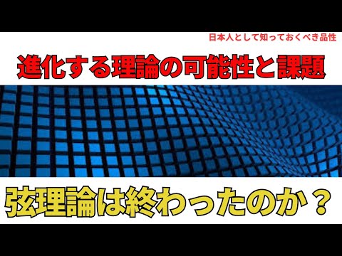 弦理論は終わったのか?進化する理論の可能性と課題(Is String Theory Dead? ),#理論,322