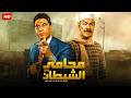 فيلم الأكشن و الإثارة محامي الشيطان بطولة عادل أدهم واحمد زكي FULL HD 