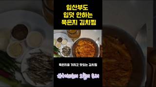 임산부도 입덧 안하는 묵은지 김치찜 #레시피 #오늘도요리 #김치