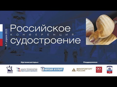 Х Международная конференция «Российское судостроение 2023» 6-7 апреля 2023 г. Санкт-Петербург