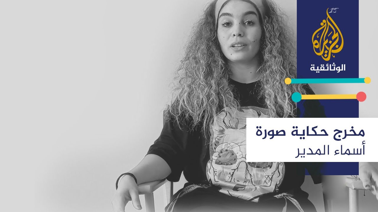 مخرج.. حكاية.. صورة \ أسماء المدير - المغرب