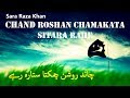 Chand Roshan Chamakata Sitara Rahe - Sara Raza Khan- Virsa Heritage Revived