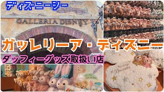 ガッレリーアディズニー ディズニーシーのダッフィのグッズが沢山置いてあるお店をご紹介 最新情報 Youtube