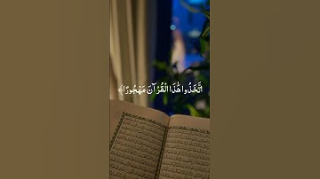 وقال الرسول يارب إن قومي اتخذوا هذا القرآن مهجورا | الآية 30 من سورة الفرقان #القرآن_الكريم